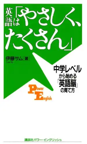英語は「やさしく、たくさん」　中学レベルから始める「英語脳」の育て方