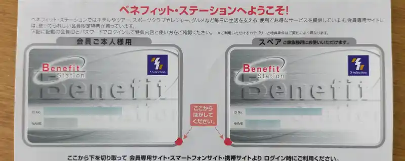 ベネフィット・ステーション会員証