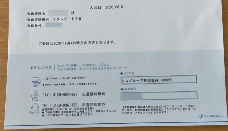 クラブオフ会員番号通知