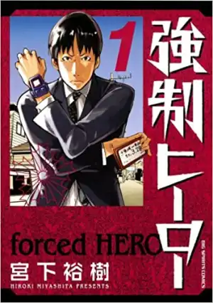 強制ヒーロー